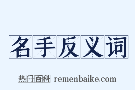 名手反义词是什么意思的图片